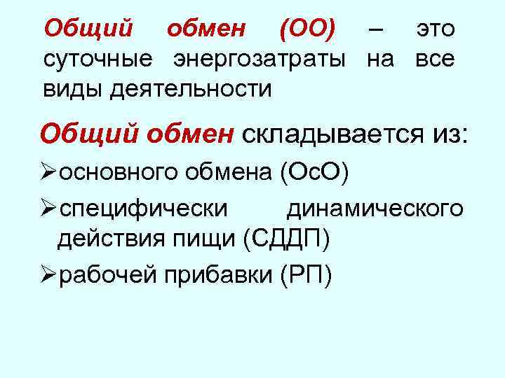 Общий обмен (ОО) – это суточные энергозатраты на все виды деятельности Общий обмен складывается
