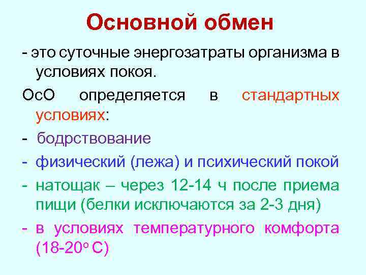 3 не имеет собственного обмена веществ. Основной обмен веществ. Основной обмен. Суточный основной обмен. Понятие основного обмена.