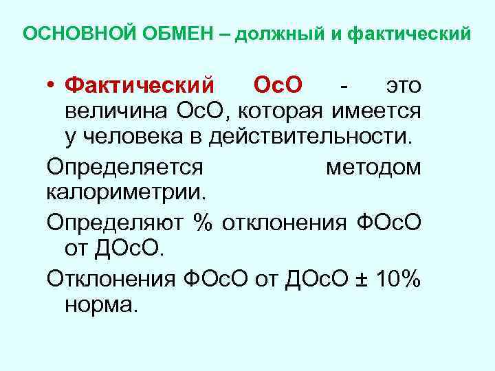 ОСНОВНОЙ ОБМЕН – должный и фактический • Фактический Ос. О это величина Ос. О,