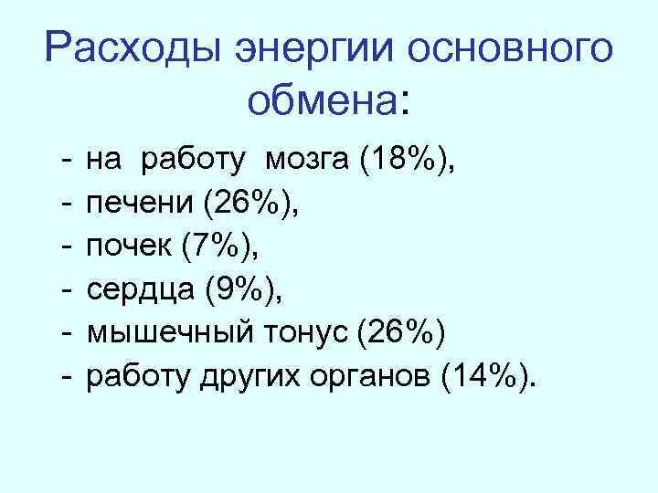 Расходы энергии основного обмена: - на работу мозга (18%), печени (26%), почек (7%), сердца
