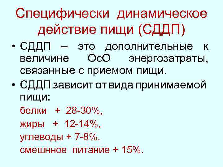 Специфически динамическое действие пищи (СДДП) • СДДП – это дополнительные к величине Ос. О