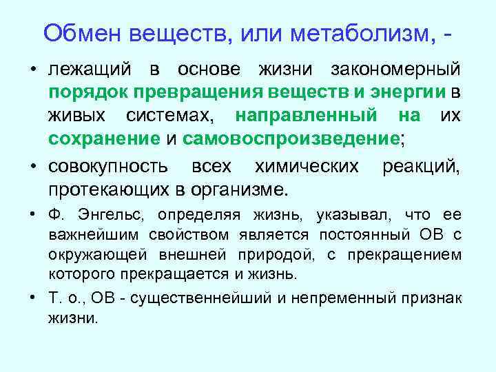 Обмен веществ, или метаболизм, • лежащий в основе жизни закономерный порядок превращения веществ и