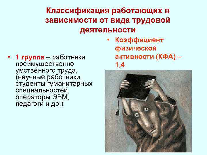Классификация работающих в зависимости от вида трудовой деятельности • 1 группа – работники преимущественно