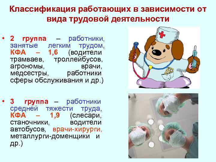 Классификация работающих в зависимости от вида трудовой деятельности • 2 группа – работники, занятые