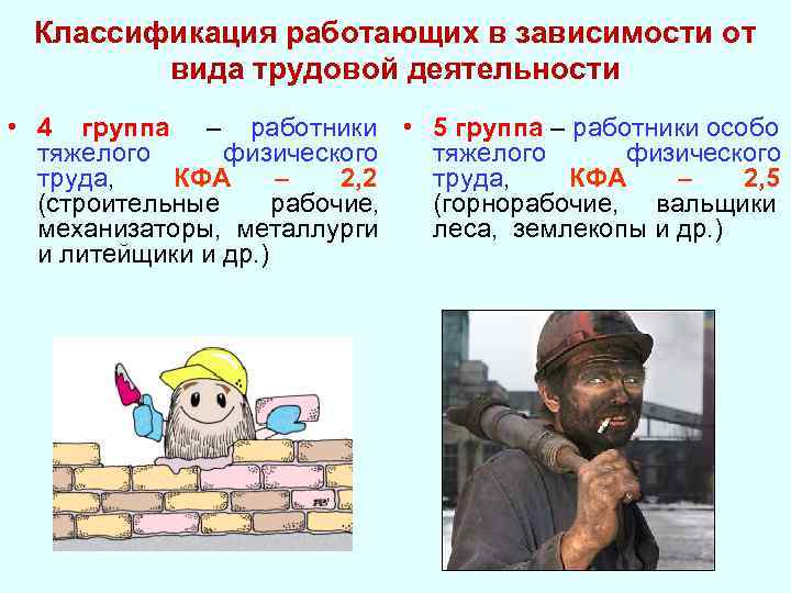 Классификация работающих в зависимости от вида трудовой деятельности • 4 группа – работники •