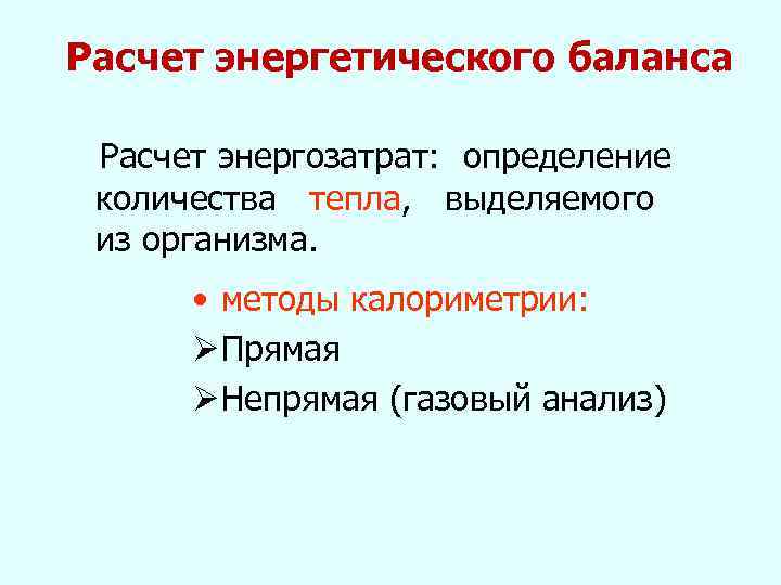 Расчет энергетического баланса Расчет энергозатрат: определение количества тепла, выделяемого из организма. • методы калориметрии: