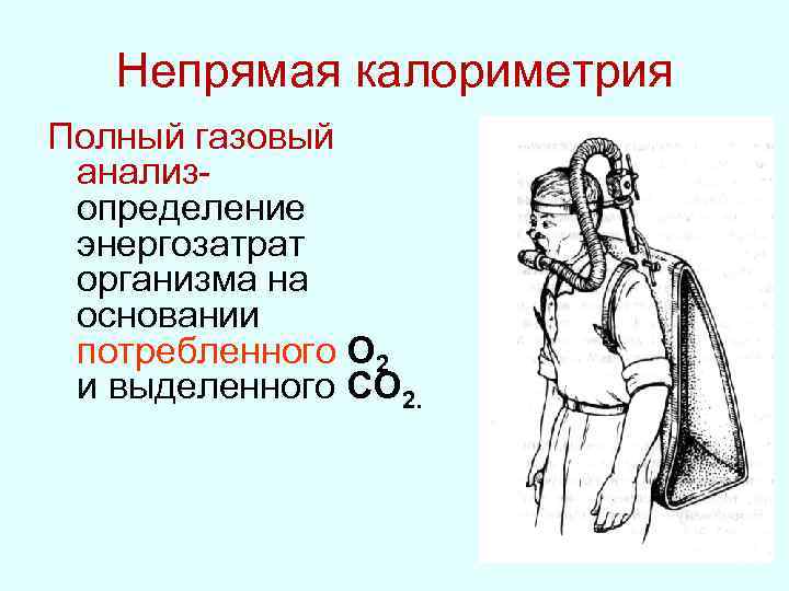 Непрямая калориметрия Полный газовый анализопределение энергозатрат организма на основании потребленного О 2 и выделенного