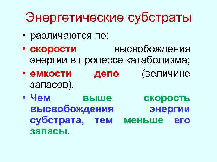 Энергетические субстраты • различаются по: • скорости высвобождения энергии в процессе катаболизма; • емкости