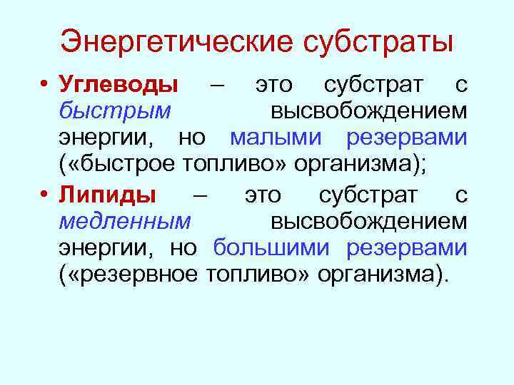 Энергетические субстраты • Углеводы – это субстрат с быстрым высвобождением энергии, но малыми резервами