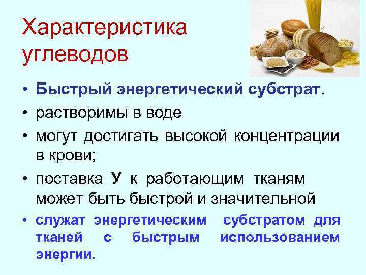 Характеристика углеводов • Быстрый энергетический субстрат. • растворимы в воде • могут достигать высокой