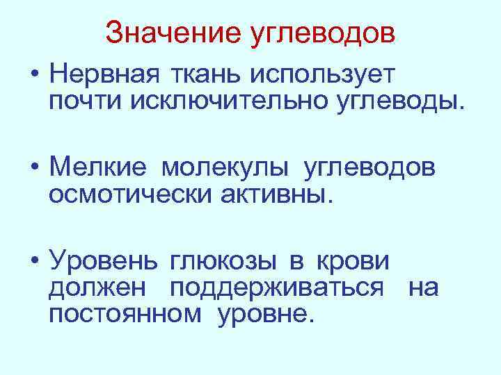 Значение углеводов • Нервная ткань использует почти исключительно углеводы. • Мелкие молекулы углеводов осмотически