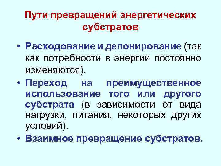 Пути превращений энергетических субстратов • Расходование и депонирование (так как потребности в энергии постоянно
