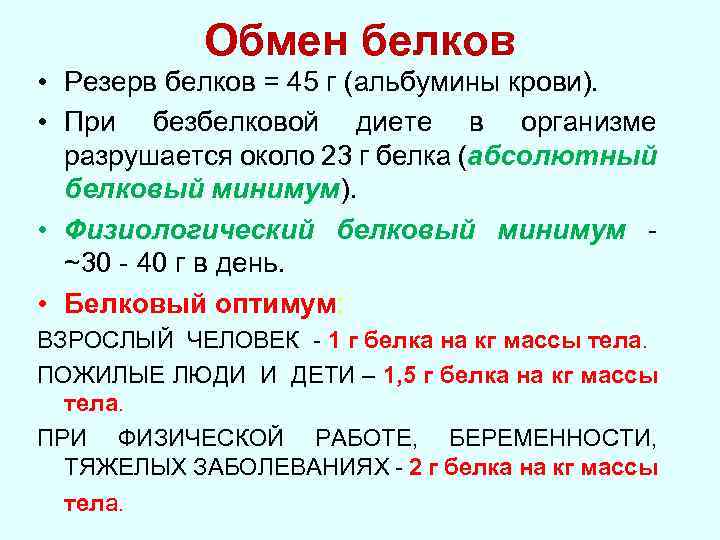 Обмен белков • Резерв белков = 45 г (альбумины крови). • При безбелковой диете