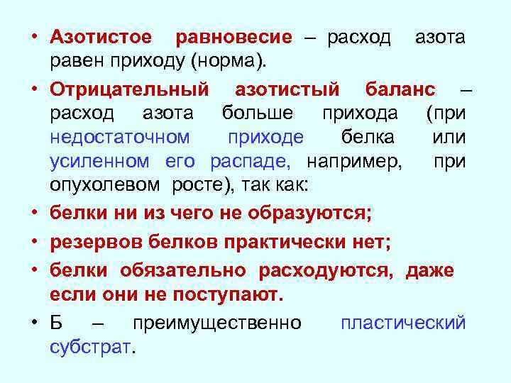  • Азотистое равновесие – расход азота равен приходу (норма). • Отрицательный азотистый баланс