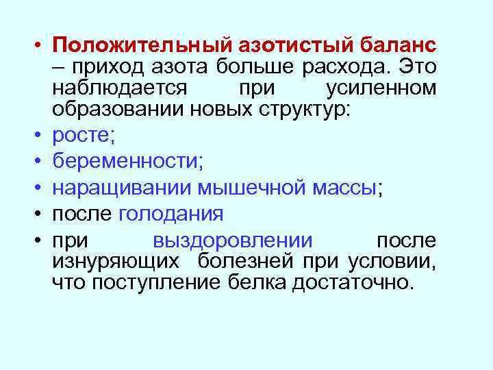  • Положительный азотистый баланс – приход азота больше расхода. Это наблюдается при усиленном