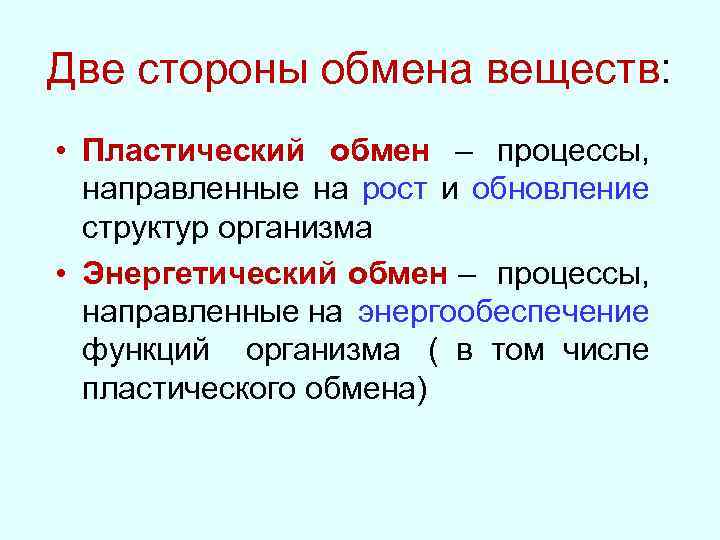 Две стороны обмена веществ: • Пластический обмен – процессы, направленные на рост и обновление