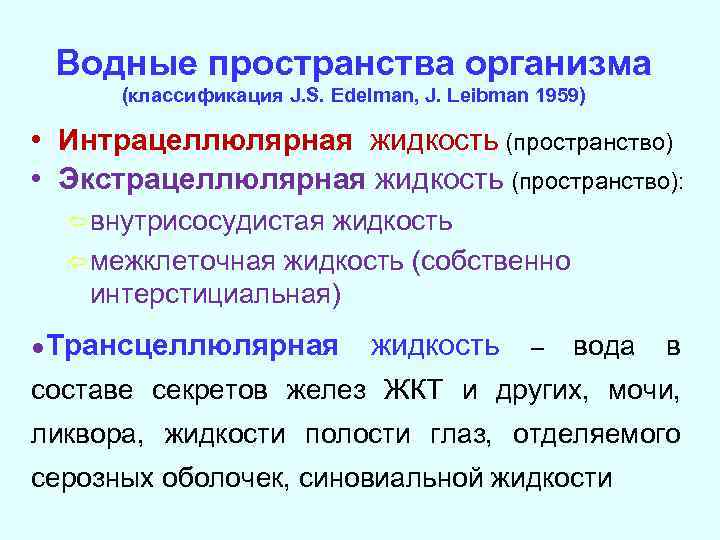 Водные пространства организма (классификация J. S. Edelman, J. Leibman 1959) • Интрацеллюлярная жидкость (пространство)