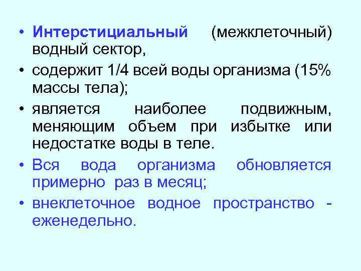  • Интерстициальный (межклеточный) водный сектор, • содержит 1/4 всей воды организма (15% массы