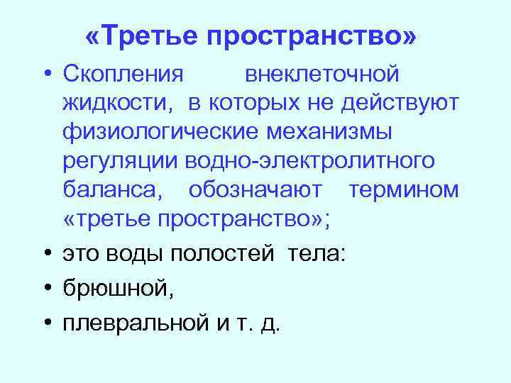  «Третье пространство» • Скопления внеклеточной жидкости, в которых не действуют физиологические механизмы регуляции
