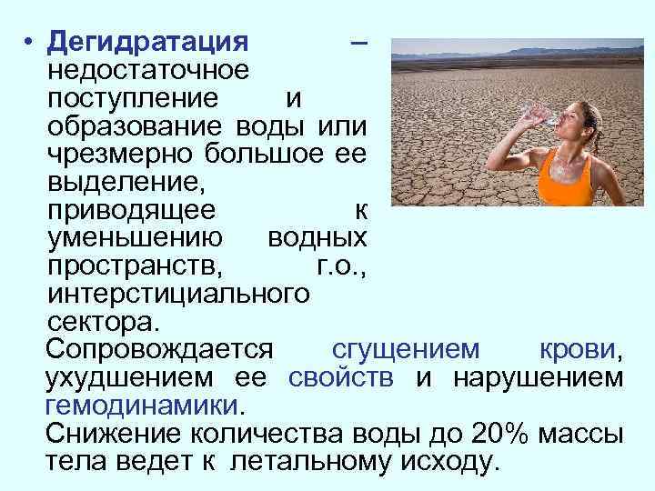  • Дегидратация – недостаточное поступление и образование воды или чрезмерно большое ее выделение,
