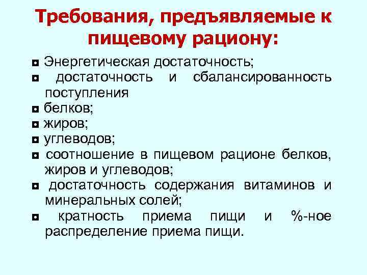Требования, предъявляемые к пищевому рациону: ◘ Энергетическая достаточность; ◘ достаточность и сбалансированность поступления ◘