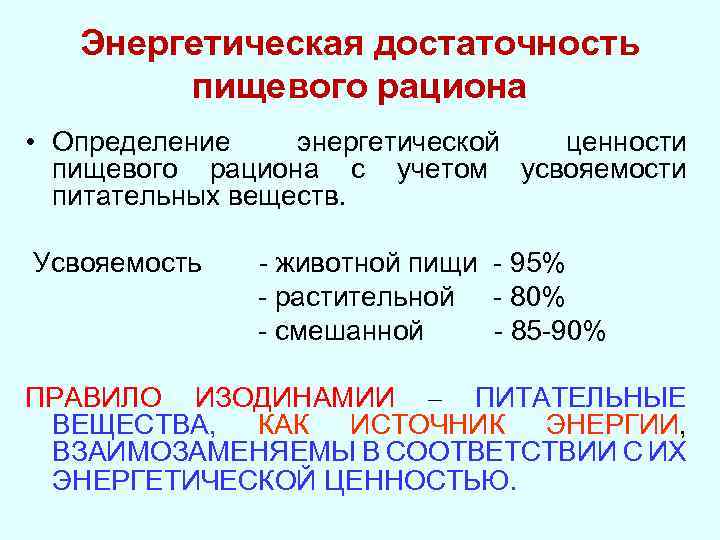 Энергетическая достаточность пищевого рациона • Определение энергетической ценности пищевого рациона с учетом усвояемости питательных