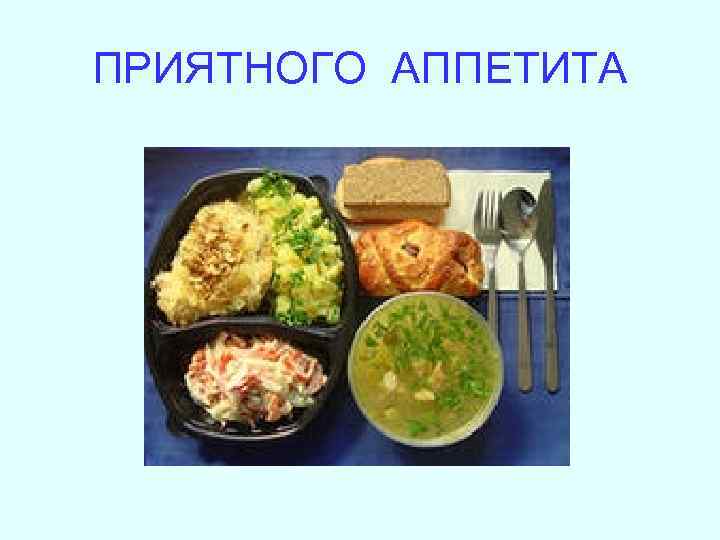 ПРИЯТНОГО АППЕТИТА 