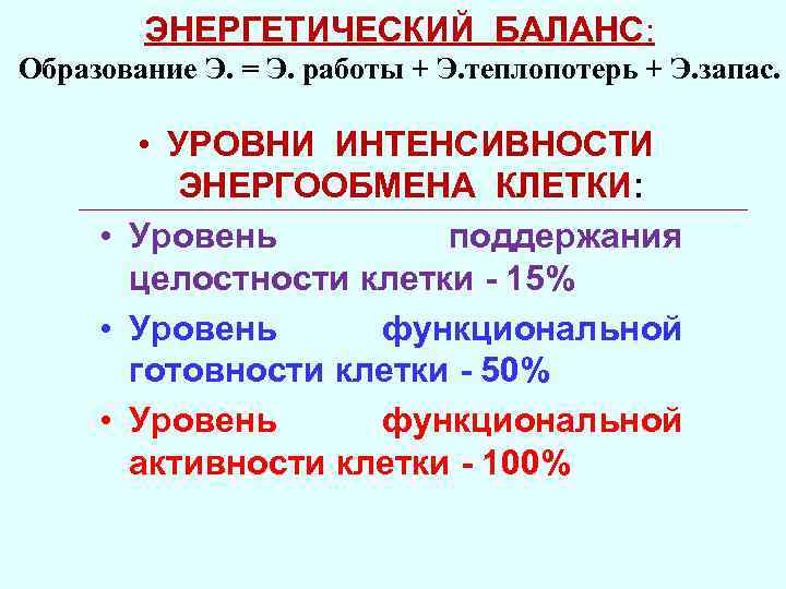 ЭНЕРГЕТИЧЕСКИЙ БАЛАНС: Образование Э. = Э. работы + Э. теплопотерь + Э. запас. •