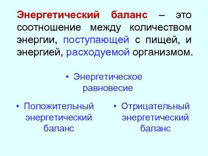 Энергетический баланс – это соотношение между количеством энергии, поступающей с пищей, и энергией, расходуемой