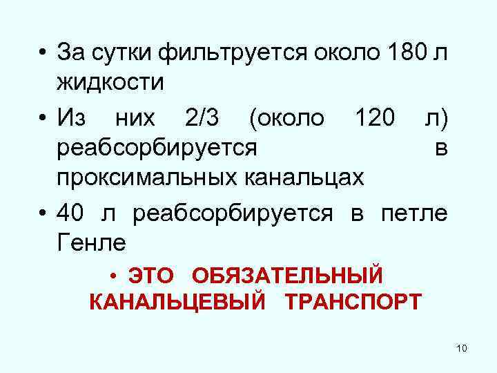  • За сутки фильтруется около 180 л жидкости • Из них 2/3 (около