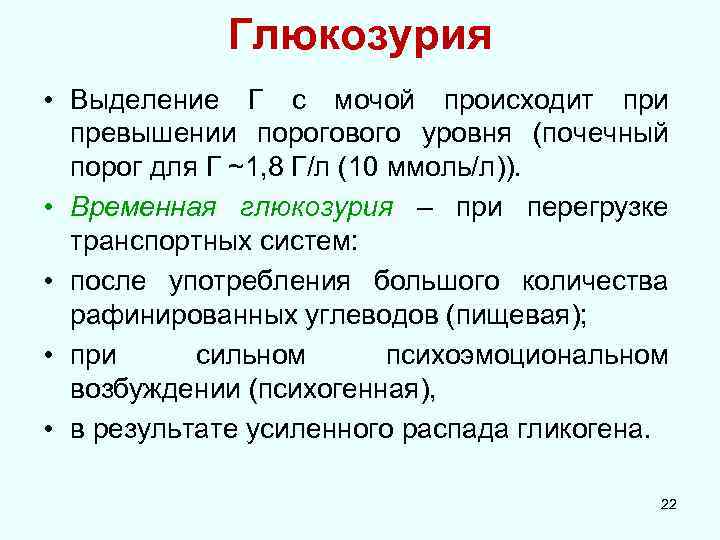 Глюкозурия • Выделение Г с мочой происходит при превышении порогового уровня (почечный порог для