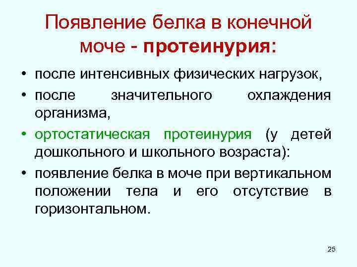 Появление белка в конечной моче - протеинурия: • после интенсивных физических нагрузок, • после