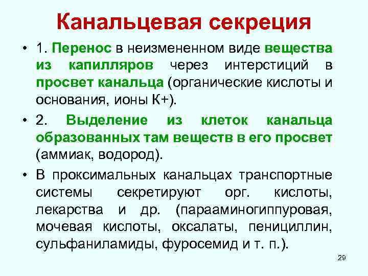 Канальцевая секреция • 1. Перенос в неизмененном виде вещества из капилляров через интерстиций в