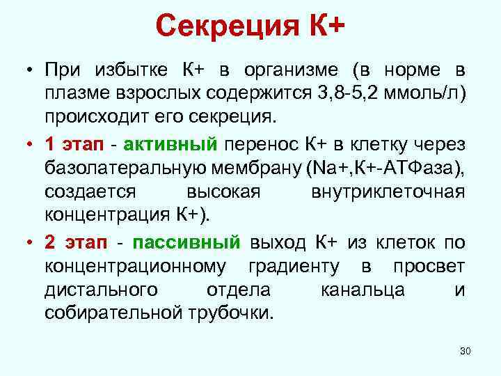 Секреция К+ • При избытке К+ в организме (в норме в плазме взрослых содержится