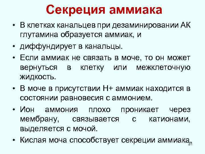 Секреция аммиака • В клетках канальцев при дезаминировании АК глутамина образуется аммиак, и •