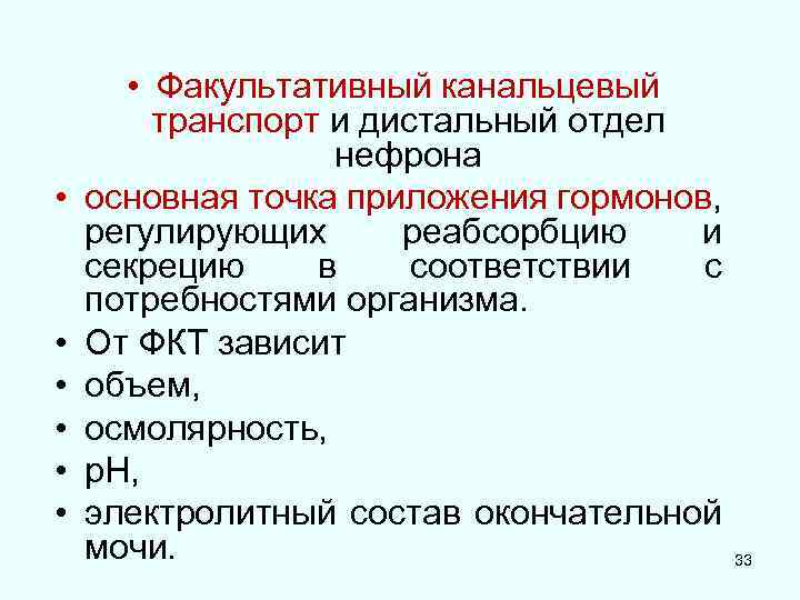  • • Факультативный канальцевый транспорт и дистальный отдел нефрона основная точка приложения гормонов,