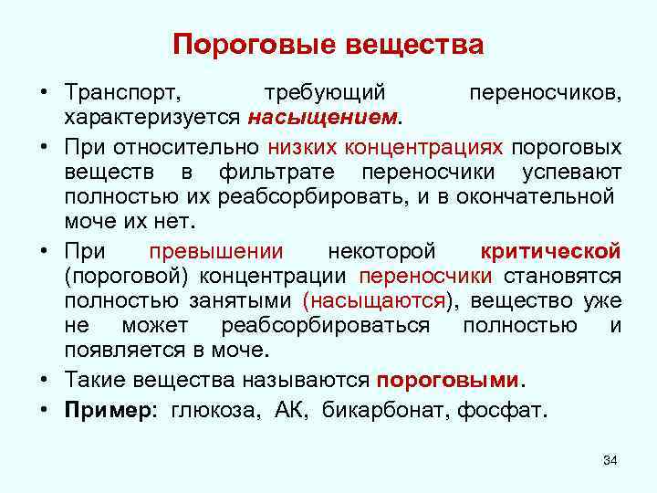 Пороговые вещества • Транспорт, требующий переносчиков, характеризуется насыщением. • При относительно низких концентрациях пороговых