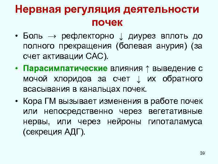 Нервная регуляция деятельности почек • Боль → рефлекторно ↓ диурез вплоть до полного прекращения