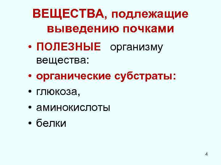 ВЕЩЕСТВА, подлежащие выведению почками • ПОЛЕЗНЫЕ организму вещества: • органические субстраты: • глюкоза, •