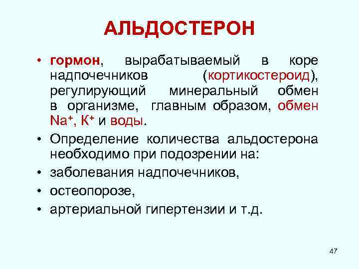 АЛЬДОСТЕРОН • гормон, вырабатываемый в коре надпочечников (кортикостероид), регулирующий минеральный обмен в организме, главным