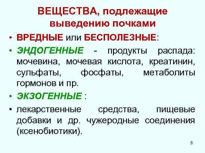 ВЕЩЕСТВА, подлежащие выведению почками • ВРЕДНЫЕ или БЕСПОЛЕЗНЫЕ: • ЭНДОГЕННЫЕ - продукты распада: мочевина,