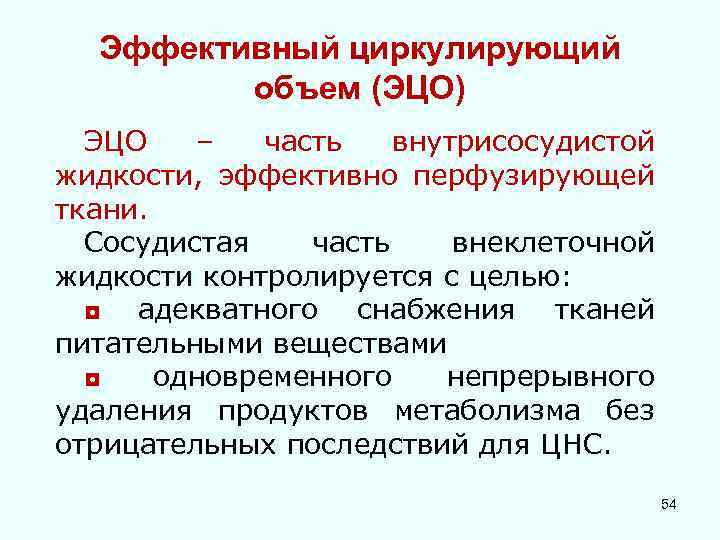 Эффективный циркулирующий объем (ЭЦО) ЭЦО – часть внутрисосудистой жидкости, эффективно перфузирующей ткани. Сосудистая часть