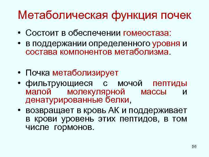 Метаболическая функция почек • Состоит в обеспечении гомеостаза: • в поддержании определенного уровня и