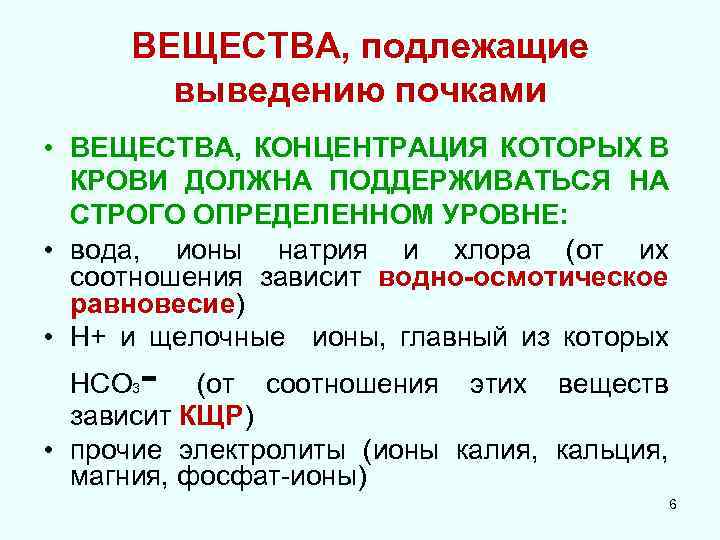 ВЕЩЕСТВА, подлежащие выведению почками • ВЕЩЕСТВА, КОНЦЕНТРАЦИЯ КОТОРЫХ В КРОВИ ДОЛЖНА ПОДДЕРЖИВАТЬСЯ НА СТРОГО