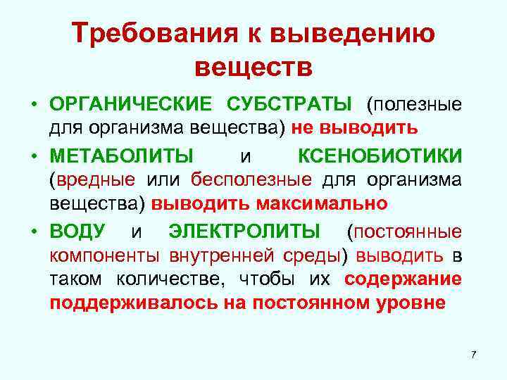 Требования к выведению веществ • ОРГАНИЧЕСКИЕ СУБСТРАТЫ (полезные для организма вещества) не выводить •