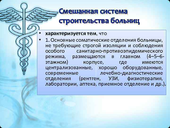 Смешанная система строительства больниц • характеризуется тем, что • 1. Основные соматические отделения больницы,