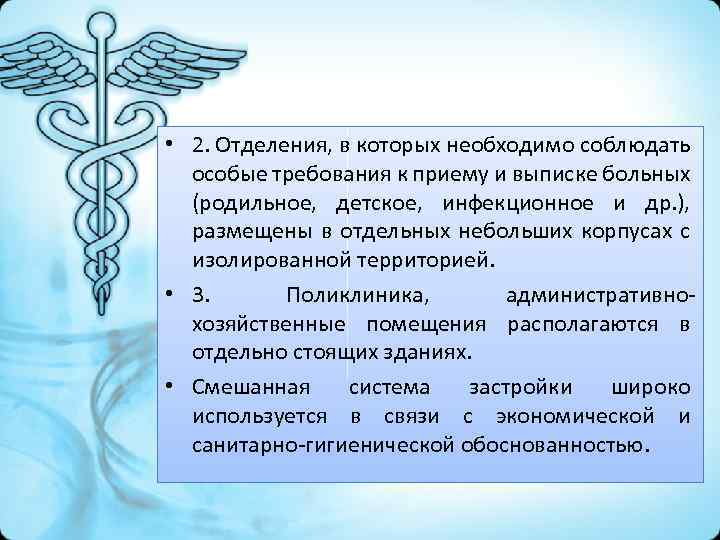  • 2. Отделения, в которых необходимо соблюдать особые требования к приему и выписке