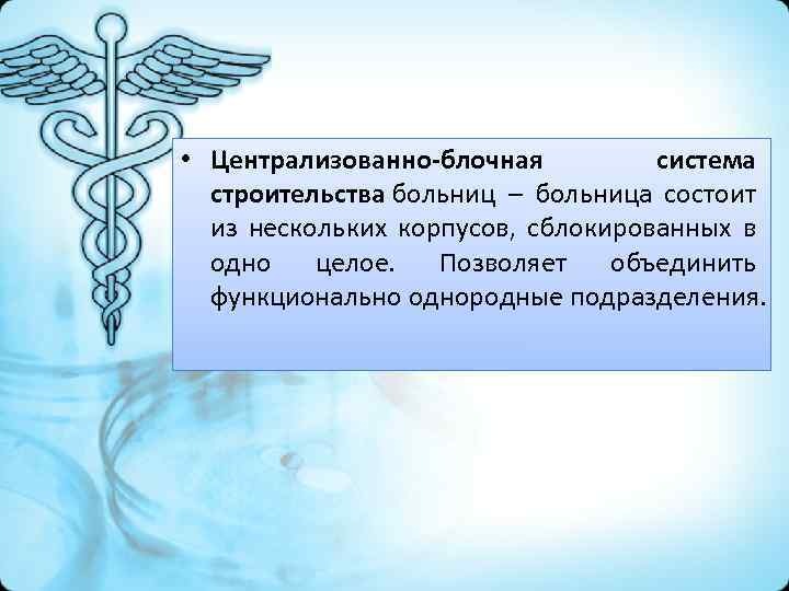  • Централизованно-блочная система строительства больниц – больница состоит из нескольких корпусов, сблокированных в