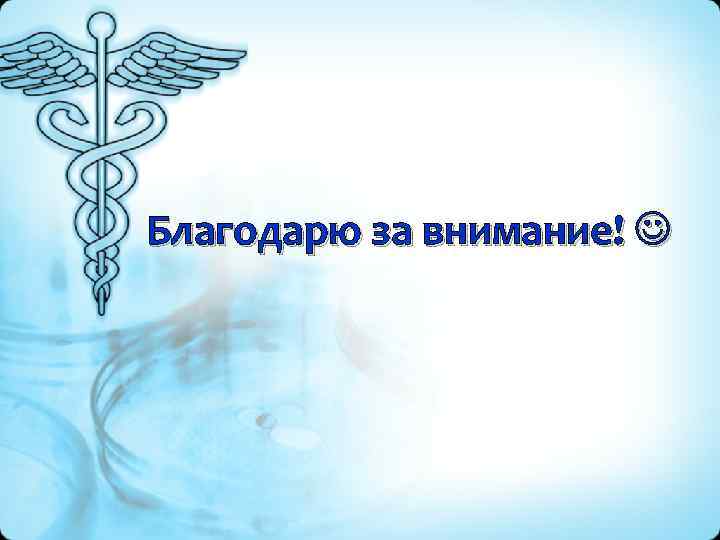 Благодарю за внимание! 