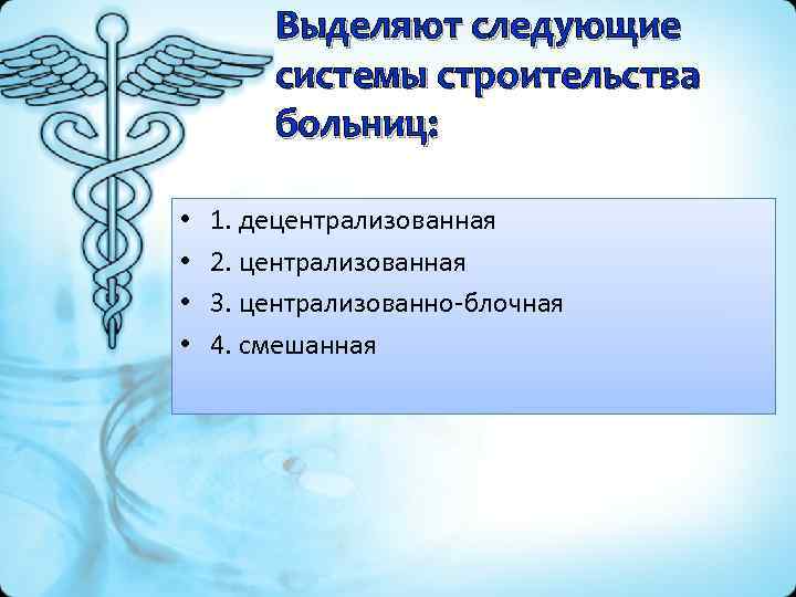 Выделяют следующие системы строительства больниц: • • 1. децентрализованная 2. централизованная 3. централизованно-блочная 4.